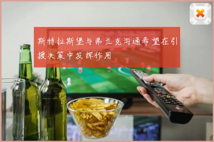 斯特拉斯堡与弗兰克沟通希望在引援决策中发挥作用