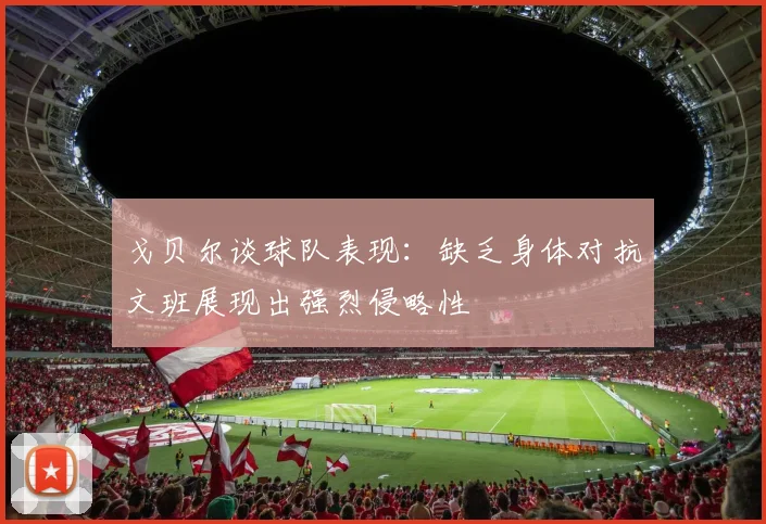 戈贝尔谈球队表现：缺乏身体对抗文班展现出强烈侵略性