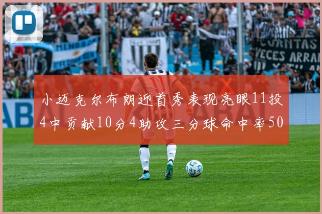 小迈克尔布朗迎首秀表现亮眼11投4中贡献10分4助攻三分球命中率50