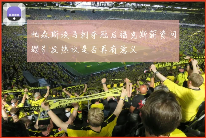 帕森斯谈马刺夺冠后福克斯薪资问题引发热议是否真有意义