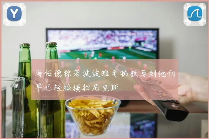 海伍德称若波波维奇执教马刺他们早已轻松横扫尼克斯